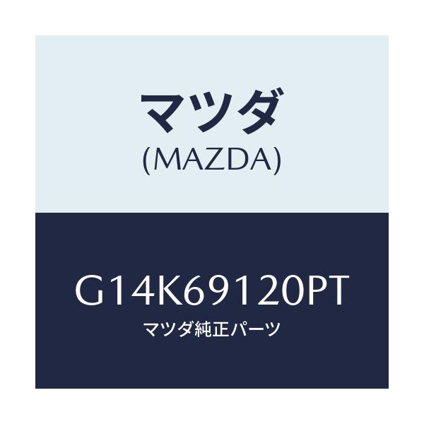 マツダ(MAZDA) ミラー（Ｒ） ドアー/カペラ・アクセラ・アテンザ・MAZDA3・MAZDA6/ドアーミラー/マツダ純正部品/G14K69120PT(G14K-69-120PT)