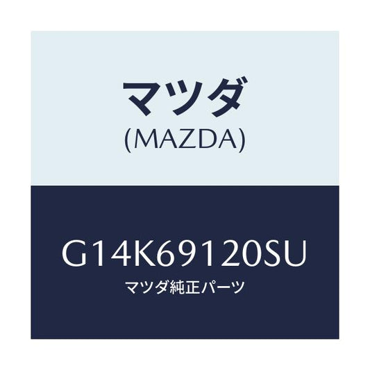 マツダ(MAZDA) ミラー（Ｒ） ドアー/カペラ・アクセラ・アテンザ・MAZDA3・MAZDA6/ドアーミラー/マツダ純正部品/G14K69120SU(G14K-69-120SU)