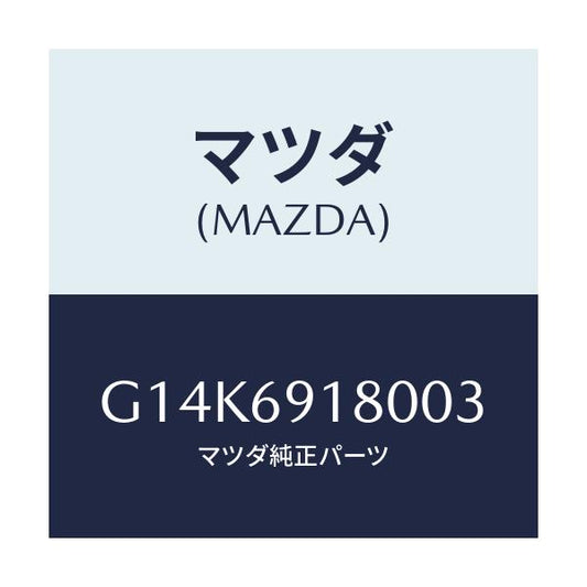 マツダ(MAZDA) ミラー（Ｌ） ドアー/カペラ・アクセラ・アテンザ・MAZDA3・MAZDA6/ドアーミラー/マツダ純正部品/G14K6918003(G14K-69-18003)
