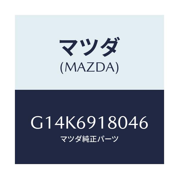 マツダ(MAZDA) ミラー（Ｌ） ドアー/カペラ・アクセラ・アテンザ・MAZDA3・MAZDA6/ドアーミラー/マツダ純正部品/G14K6918046(G14K-69-18046)