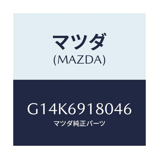 マツダ(MAZDA) ミラー（Ｌ） ドアー/カペラ・アクセラ・アテンザ・MAZDA3・MAZDA6/ドアーミラー/マツダ純正部品/G14K6918046(G14K-69-18046)