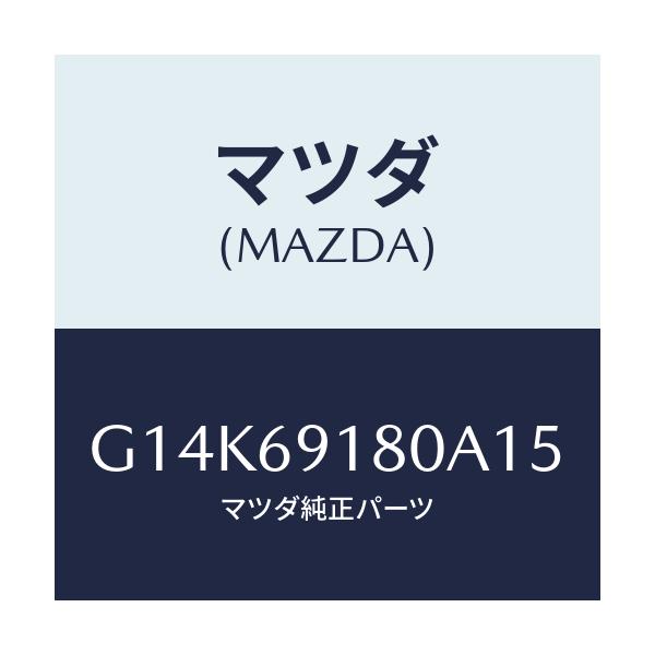マツダ(MAZDA) ミラー（Ｌ） ドアー/カペラ・アクセラ・アテンザ・MAZDA3・MAZDA6/ドアーミラー/マツダ純正部品/G14K69180A15(G14K-69-180A1)