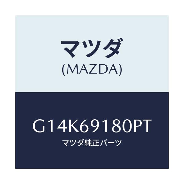 マツダ(MAZDA) ミラー（Ｌ） ドアー/カペラ・アクセラ・アテンザ・MAZDA3・MAZDA6/ドアーミラー/マツダ純正部品/G14K69180PT(G14K-69-180PT)