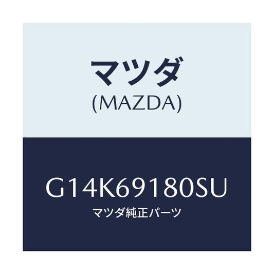 マツダ(MAZDA) ミラー（Ｌ） ドアー/カペラ・アクセラ・アテンザ・MAZDA3・MAZDA6/ドアーミラー/マツダ純正部品/G14K69180SU(G14K-69-180SU)