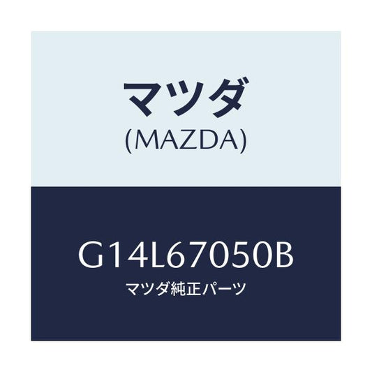 マツダ(MAZDA) ハーネス リヤー/アテンザ・カペラ・MAZDA6/ハーネス/マツダ純正部品/G14L67050B(G14L-67-050B)