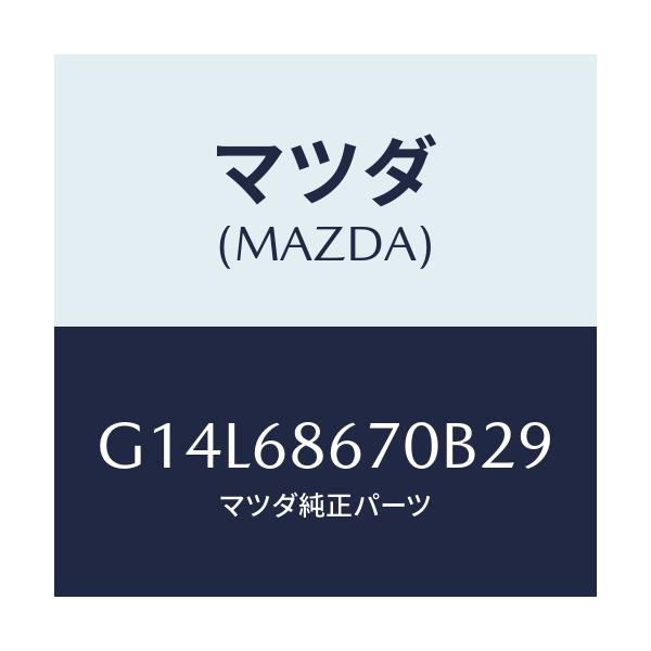 マツダ(MAZDA) マツト フロアー/アテンザ・カペラ・MAZDA6/トリム/マツダ純正部品/G14L68670B29(G14L-68-670B2)
