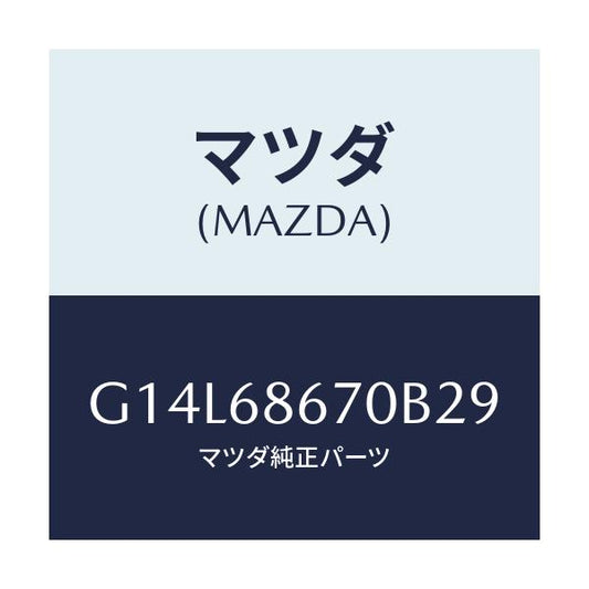 マツダ(MAZDA) マツト フロアー/アテンザ・カペラ・MAZDA6/トリム/マツダ純正部品/G14L68670B29(G14L-68-670B2)