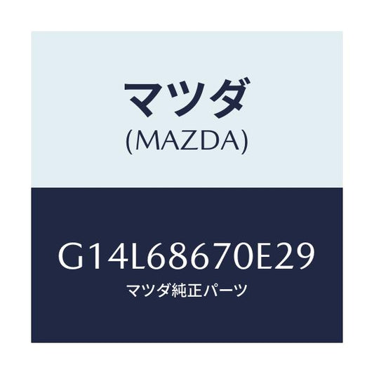 マツダ(MAZDA) マツト フロアー/アテンザ・カペラ・MAZDA6/トリム/マツダ純正部品/G14L68670E29(G14L-68-670E2)