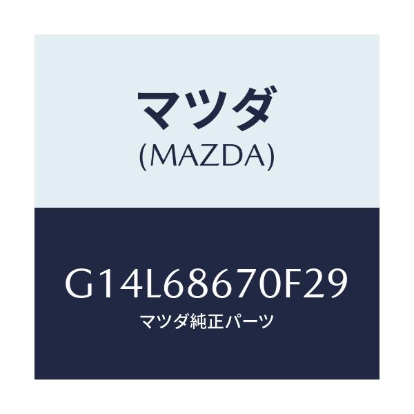 マツダ(MAZDA) マツト フロアー/アテンザ・カペラ・MAZDA6/トリム/マツダ純正部品/G14L68670F29(G14L-68-670F2)
