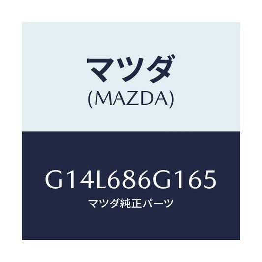 マツダ(MAZDA) カバー(R) コントロールボツクス/アテンザ カペラ MAZDA6/トリム/マツダ純正部品/G14L686G165(G14L-68-6G165)