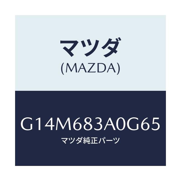マツダ(MAZDA) トレー リヤーパツケージ/アテンザ・カペラ・MAZDA6/トリム/マツダ純正部品/G14M683A0G65(G14M-68-3A0G6)