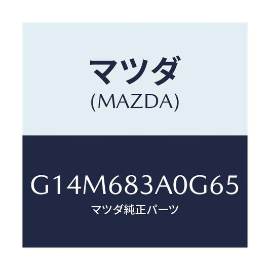 マツダ(MAZDA) トレー リヤーパツケージ/アテンザ・カペラ・MAZDA6/トリム/マツダ純正部品/G14M683A0G65(G14M-68-3A0G6)