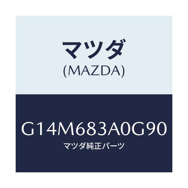 マツダ(MAZDA) トレー リヤーパツケージ/アテンザ・カペラ・MAZDA6/トリム/マツダ純正部品/G14M683A0G90(G14M-68-3A0G9)