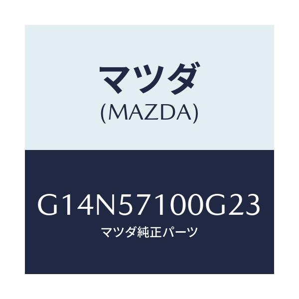マツダ(MAZDA) シート（Ｒ） フロント/アテンザ・カペラ・MAZDA6/シート/マツダ純正部品/G14N57100G23(G14N-57-100G2)
