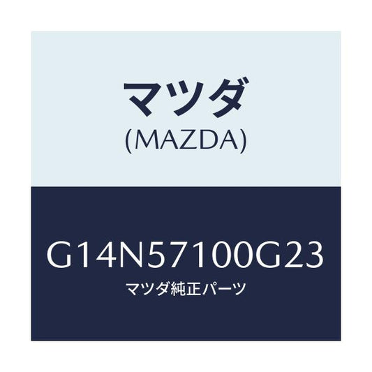 マツダ(MAZDA) シート（Ｒ） フロント/アテンザ・カペラ・MAZDA6/シート/マツダ純正部品/G14N57100G23(G14N-57-100G2)