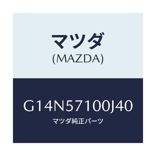 マツダ(MAZDA) シート（Ｒ） フロント/アテンザ・カペラ・MAZDA6/シート/マツダ純正部品/G14N57100J40(G14N-57-100J4)