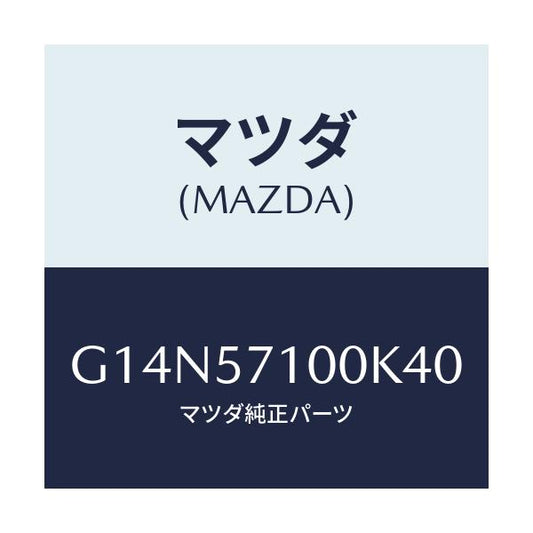 マツダ(MAZDA) シート（Ｒ） フロント/アテンザ・カペラ・MAZDA6/シート/マツダ純正部品/G14N57100K40(G14N-57-100K4)