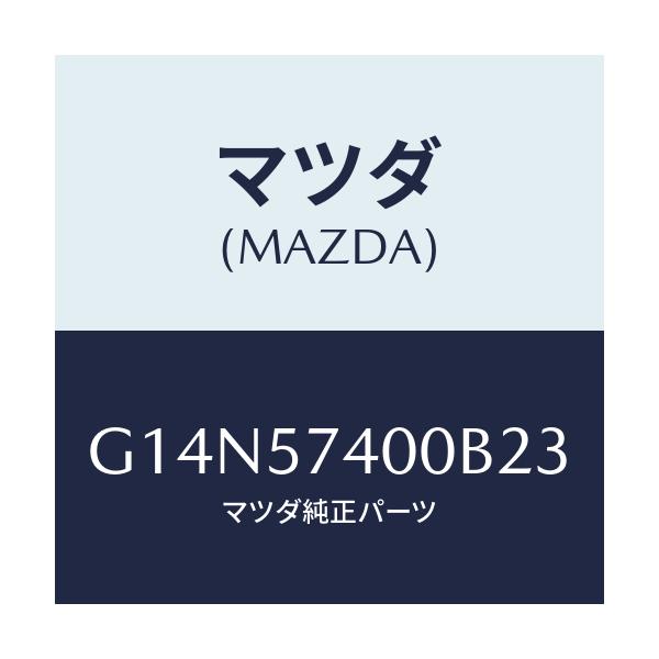 マツダ(MAZDA) バツク（Ｒ） リヤーシート/アテンザ・カペラ・MAZDA6/シート/マツダ純正部品/G14N57400B23(G14N-57-400B2)