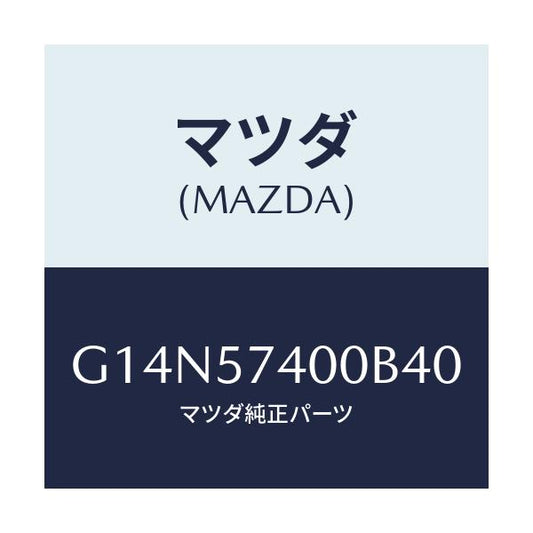 マツダ(MAZDA) バツク（Ｒ） リヤーシート/アテンザ・カペラ・MAZDA6/シート/マツダ純正部品/G14N57400B40(G14N-57-400B4)