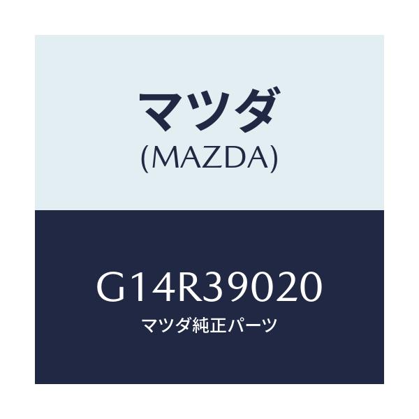 マツダ(MAZDA) ブラケツトＮＯ．２ エンジン/アテンザ・カペラ・MAZDA6/エンジンマウント/マツダ純正部品/G14R39020(G14R-39-020)