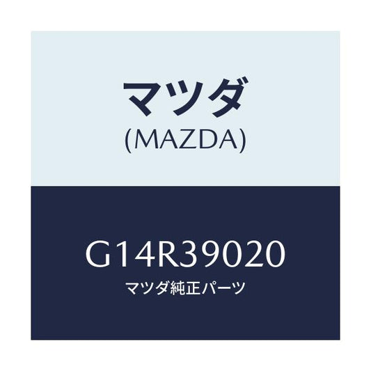 マツダ(MAZDA) ブラケツトＮＯ．２ エンジン/アテンザ・カペラ・MAZDA6/エンジンマウント/マツダ純正部品/G14R39020(G14R-39-020)