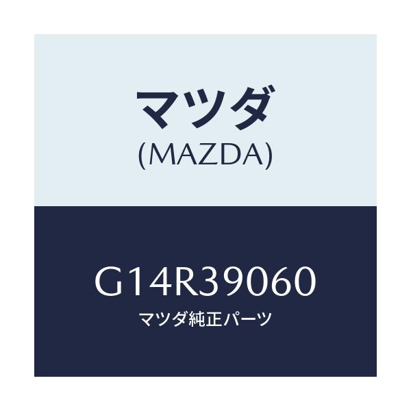 マツダ(MAZDA) ラバーＮＯ．３ エンジンマウント/アテンザ・カペラ・MAZDA6/エンジンマウント/マツダ純正部品/G14R39060(G14R-39-060)