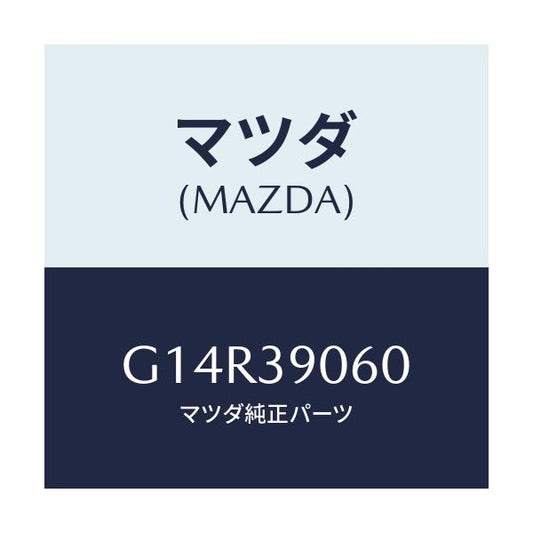 マツダ(MAZDA) ラバーＮＯ．３ エンジンマウント/アテンザ・カペラ・MAZDA6/エンジンマウント/マツダ純正部品/G14R39060(G14R-39-060)