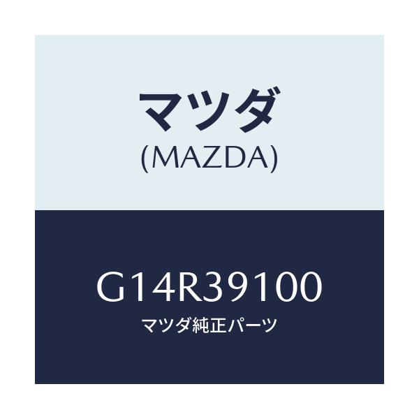 マツダ(MAZDA) ラバーＮＯ．５ エンジンマウント/アテンザ・カペラ・MAZDA6/エンジンマウント/マツダ純正部品/G14R39100(G14R-39-100)