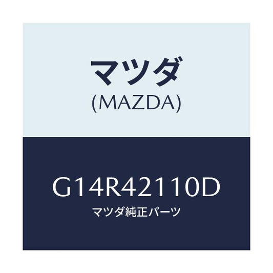 マツダ(MAZDA) タンク フユーエル/アテンザ・カペラ・MAZDA6/フューエルシステム/マツダ純正部品/G14R42110D(G14R-42-110D)