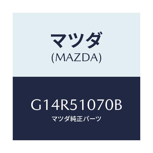 マツダ(MAZDA) ランプ（Ｌ） フロントコンビ/アテンザ・カペラ・MAZDA6/ランプ/マツダ純正部品/G14R51070B(G14R-51-070B)