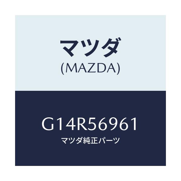 マツダ(MAZDA) ボルト/アテンザ カペラ MAZDA6/ボンネット/マツダ純正部品/G14R56961(G14R-56-961)