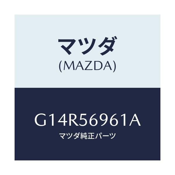 マツダ(MAZDA) ボルト/アテンザ カペラ MAZDA6/ボンネット/マツダ純正部品/G14R56961A(G14R-56-961A)