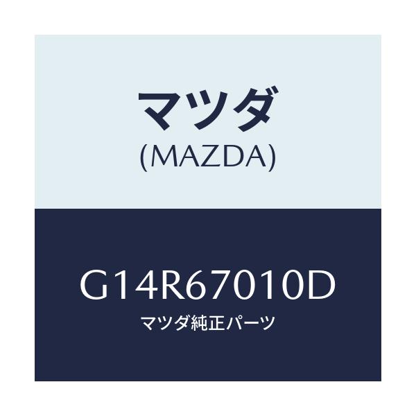 マツダ(MAZDA) ハーネス フロント/アテンザ・カペラ・MAZDA6/ハーネス/マツダ純正部品/G14R67010D(G14R-67-010D)
