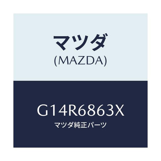 マツダ(MAZDA) インシユレーター ダツシユボード/アテンザ・カペラ・MAZDA6/トリム/マツダ純正部品/G14R6863X(G14R-68-63X)