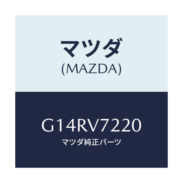 マツダ(MAZDA) フォグランプ/アテンザ・カペラ・MAZDA6/複数個所使用/マツダ純正オプション/G14RV7220(G14R-V7-220)