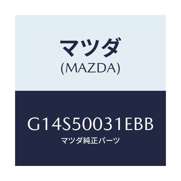 マツダ(MAZDA) バンパー フロント/アテンザ・カペラ・MAZDA6/バンパー/マツダ純正部品/G14S50031EBB(G14S-50-031EB)