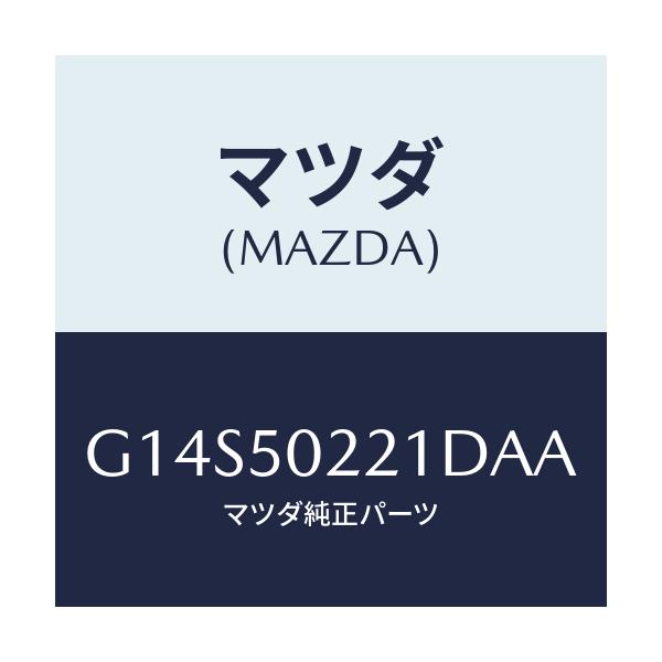 マツダ(MAZDA) バンパー リヤー/アテンザ・カペラ・MAZDA6/バンパー/マツダ純正部品/G14S50221DAA(G14S-50-221DA)