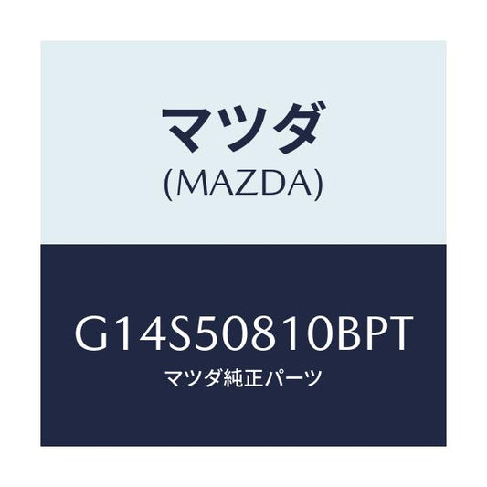 マツダ(MAZDA) ガーニツシユ リフトゲート/アテンザ・カペラ・MAZDA6/バンパー/マツダ純正部品/G14S50810BPT(G14S-50-810BP)