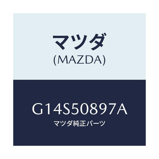 マツダ(MAZDA) スペーサー/アテンザ カペラ MAZDA6/バンパー/マツダ純正部品/G14S50897A(G14S-50-897A)