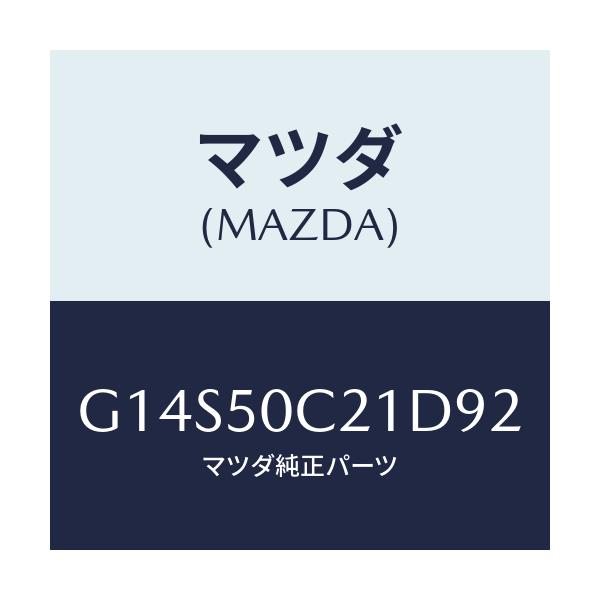 マツダ(MAZDA) カバー（Ｌ） ランプ/アテンザ・カペラ・MAZDA6/バンパー/マツダ純正部品/G14S50C21D92(G14S-50-C21D9)
