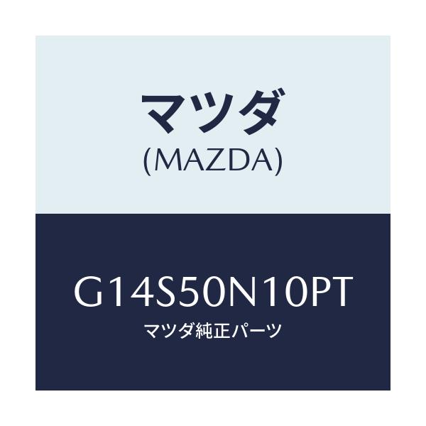 マツダ(MAZDA) ガーニツシユ（Ｒ） ＲＲ．ピラー/アテンザ・カペラ・MAZDA6/バンパー/マツダ純正部品/G14S50N10PT(G14S-50-N10PT)