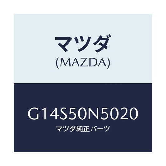 マツダ(MAZDA) ガーニツシユ（Ｌ） ＲＲ．ピラー/アテンザ・カペラ・MAZDA6/バンパー/マツダ純正部品/G14S50N5020(G14S-50-N5020)