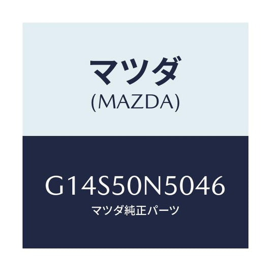 マツダ(MAZDA) ガーニツシユ（Ｌ） ＲＲ．ピラー/アテンザ・カペラ・MAZDA6/バンパー/マツダ純正部品/G14S50N5046(G14S-50-N5046)