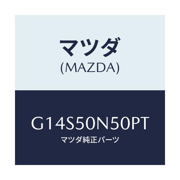 マツダ(MAZDA) ガーニツシユ（Ｌ） ＲＲ．ピラー/アテンザ・カペラ・MAZDA6/バンパー/マツダ純正部品/G14S50N50PT(G14S-50-N50PT)