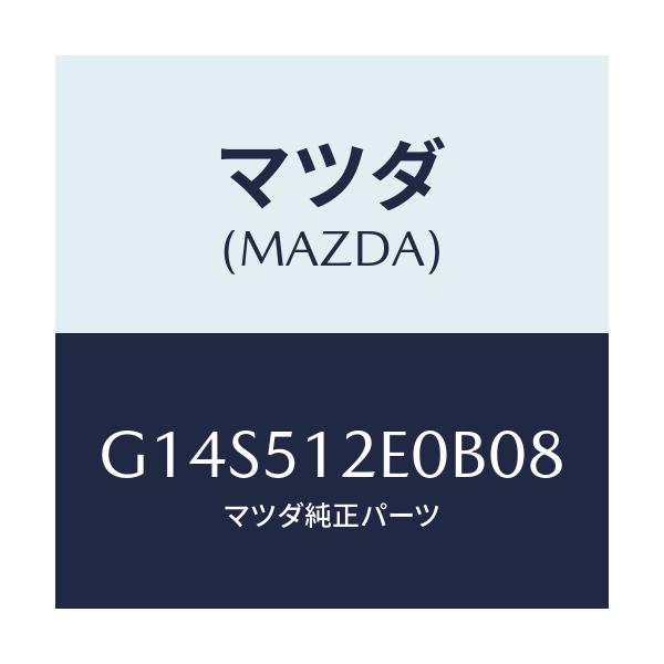 マツダ(MAZDA) エクステンシヨン（Ｒ） リヤーエンド/アテンザ・カペラ・MAZDA6/ランプ/マツダ純正部品/G14S512E0B08(G14S-51-2E0B0)