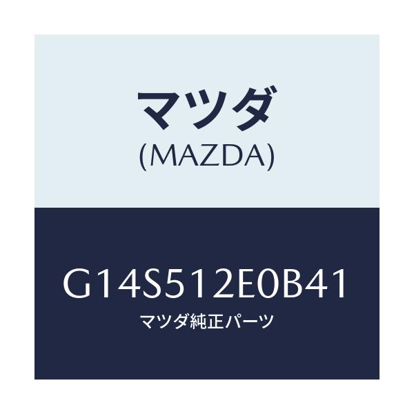 マツダ(MAZDA) エクステンシヨン（Ｒ） リヤーエンド/アテンザ・カペラ・MAZDA6/ランプ/マツダ純正部品/G14S512E0B41(G14S-51-2E0B4)