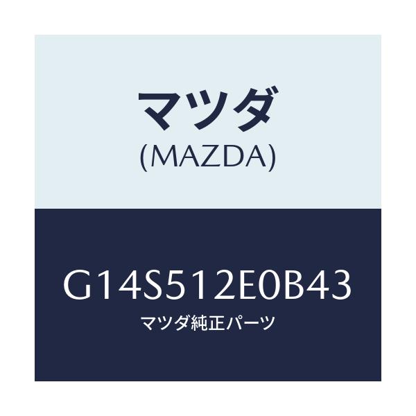 マツダ(MAZDA) エクステンシヨン（Ｒ） リヤーエンド/アテンザ・カペラ・MAZDA6/ランプ/マツダ純正部品/G14S512E0B43(G14S-51-2E0B4)