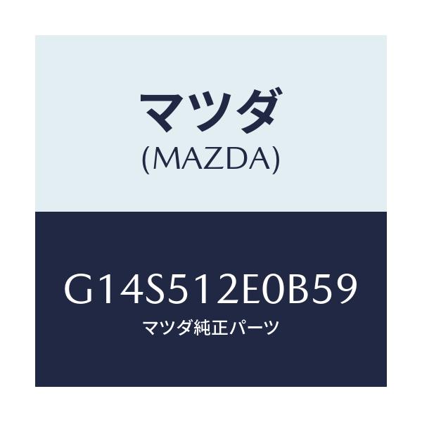 マツダ(MAZDA) エクステンシヨン（Ｒ） リヤーエンド/アテンザ・カペラ・MAZDA6/ランプ/マツダ純正部品/G14S512E0B59(G14S-51-2E0B5)