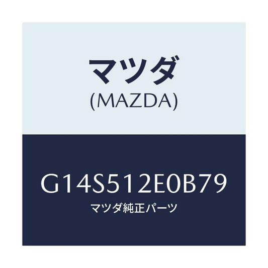 マツダ(MAZDA) エクステンシヨン（Ｒ） リヤーエンド/アテンザ・カペラ・MAZDA6/ランプ/マツダ純正部品/G14S512E0B79(G14S-51-2E0B7)