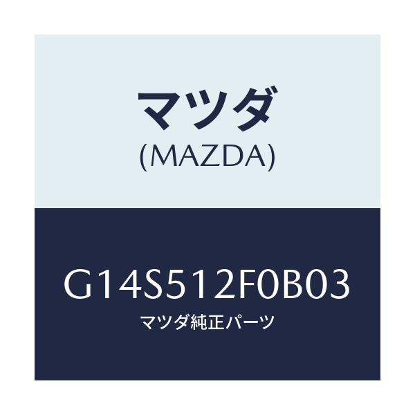 マツダ(MAZDA) エクステンシヨン（Ｌ） リヤーエンド/アテンザ・カペラ・MAZDA6/ランプ/マツダ純正部品/G14S512F0B03(G14S-51-2F0B0)